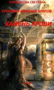 Торубарова Светлана - Хроники Нижних Миров. Камень Крови. Часть 1. - Читать 📖 Читать онлайн 👀 Читаемые книги читать онлайн бесплатно 🔥 booksread-online.com