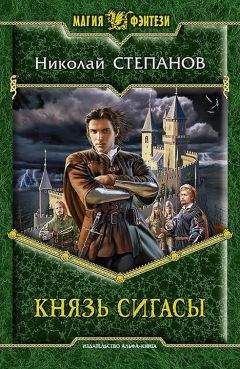 Николай Степанов - Князь Сигасы - Читать 📖 Читать онлайн 👀 Читаемые книги читать онлайн бесплатно 🔥 booksread-online.com