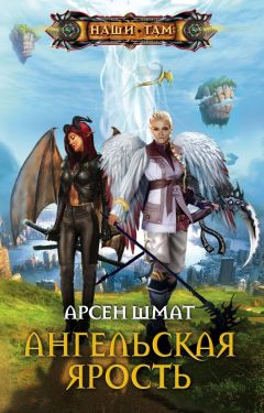 Арсен Шмат - Ангельская ярость - Читать 📖 Читать онлайн 👀 Читаемые книги читать онлайн бесплатно 🔥 booksread-online.com