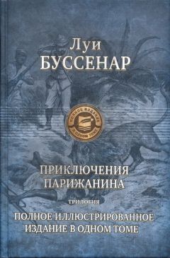 Луи Буссенар - Приключения парижанина в стране львов, в стране тигров и в стране бизонов - Читать 📖 Читать онлайн 👀 Читаемые книги читать онлайн бесплатно 🔥 booksread-online.com