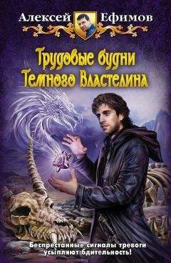 Алексей Ефимов - Трудовые будни Темного Властелина - Читать 📖 Читать онлайн 👀 Читаемые книги читать онлайн бесплатно 🔥 booksread-online.com