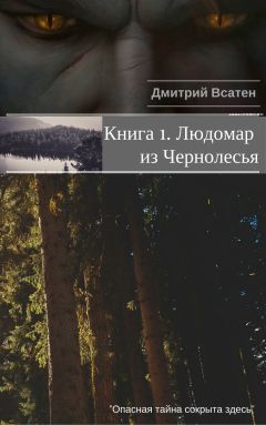 Дмитрий Всатен - Книга 1. Людомар из Чернолесья - Читать 📖 Читать онлайн 👀 Читаемые книги читать онлайн бесплатно 🔥 booksread-online.com