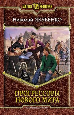 Николай Якубенко - Прогрессоры нового мира - Читать 📖 Читать онлайн 👀 Читаемые книги читать онлайн бесплатно 🔥 booksread-online.com