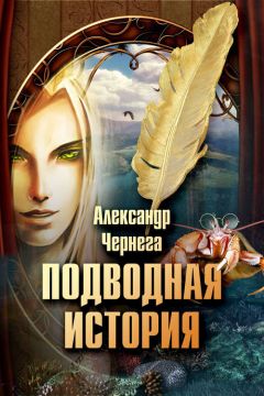 Александр Чернега - Подводная история - Читать 📖 Читать онлайн 👀 Читаемые книги читать онлайн бесплатно 🔥 booksread-online.com