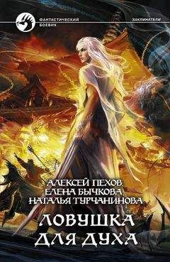 Наталья Турчанинова - Ловушка для духа - Читать 📖 Читать онлайн 👀 Читаемые книги читать онлайн бесплатно 🔥 booksread-online.com