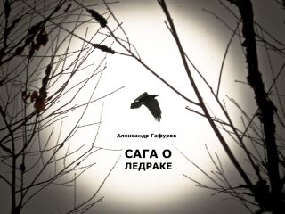 Александр Гафуров - Сага о Ледраке - Читать 📖 Читать онлайн 👀 Читаемые книги читать онлайн бесплатно 🔥 booksread-online.com