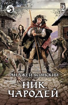 Анджей Ясинский - Ник. Чародей. Том 2 - Читать 📖 Читать онлайн 👀 Читаемые книги читать онлайн бесплатно 🔥 booksread-online.com