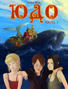 Анна Иль - ЮДО. Часть I - Читать 📖 Читать онлайн 👀 Читаемые книги читать онлайн бесплатно 🔥 booksread-online.com