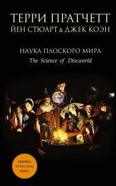 Йен Стюарт - Наука Плоского мира - Читать 📖 Читать онлайн 👀 Читаемые книги читать онлайн бесплатно 🔥 booksread-online.com