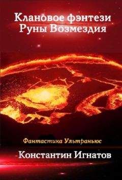 Константин Игнатов - Клановое фэнтези. Руны Возмездия - Читать 📖 Читать онлайн 👀 Читаемые книги читать онлайн бесплатно 🔥 booksread-online.com