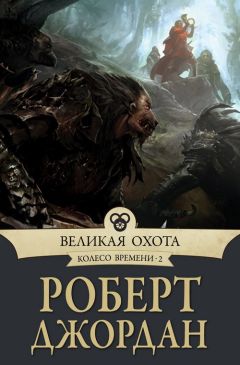 Роберт Джордан - Великая охота - Читать 📖 Читать онлайн 👀 Читаемые книги читать онлайн бесплатно 🔥 booksread-online.com
