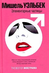 Мишель Уэльбек - Элементарные частицы - Читать 📖 Читать онлайн 👀 Читаемые книги читать онлайн бесплатно 🔥 booksread-online.com