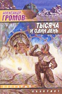Александр Громов - Тысяча и один день - Читать 📖 Читать онлайн 👀 Читаемые книги читать онлайн бесплатно 🔥 booksread-online.com