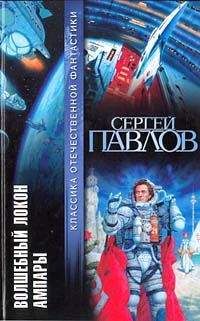 Сергей Павлов - Волшебный локон Ампары - Читать 📖 Читать онлайн 👀 Читаемые книги читать онлайн бесплатно 🔥 booksread-online.com