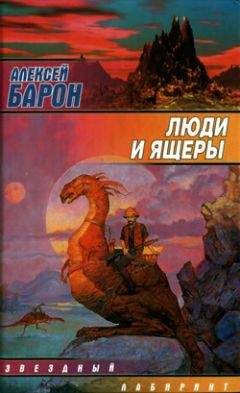 Алексей Барон - Люди и ящеры - Читать 📖 Читать онлайн 👀 Читаемые книги читать онлайн бесплатно 🔥 booksread-online.com