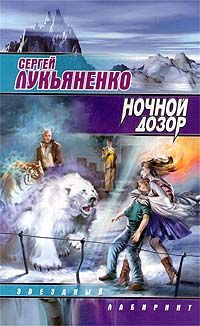 Сергей Лукьяненко - Ночной Дозор - Читать 📖 Читать онлайн 👀 Читаемые книги читать онлайн бесплатно 🔥 booksread-online.com