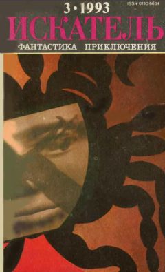 Роберт Хайнлайн - Искатель. 1993. Выпуск №3 - Читать 📖 Читать онлайн 👀 Читаемые книги читать онлайн бесплатно 🔥 booksread-online.com