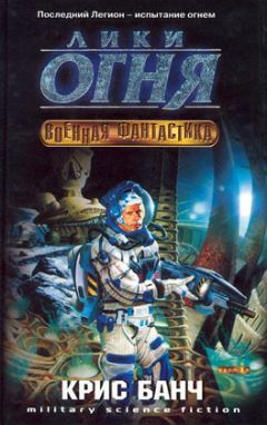 Кристофер Банч - Лики огня - Читать 📖 Читать онлайн 👀 Читаемые книги читать онлайн бесплатно 🔥 booksread-online.com
