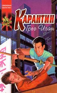Грег Иган - Карантин - Читать 📖 Читать онлайн 👀 Читаемые книги читать онлайн бесплатно 🔥 booksread-online.com