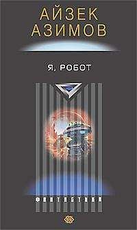 Айзек Азимов - Я – робот - Читать 📖 Читать онлайн 👀 Читаемые книги читать онлайн бесплатно 🔥 booksread-online.com