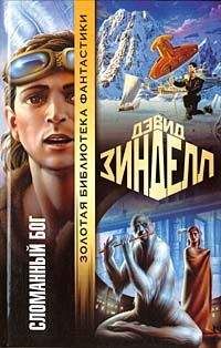 Дэвид Зинделл - Сломанный бог - Читать 📖 Читать онлайн 👀 Читаемые книги читать онлайн бесплатно 🔥 booksread-online.com