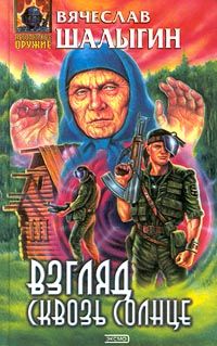 Вячеслав Шалыгин - Взгляд сквозь солнце - Читать 📖 Читать онлайн 👀 Читаемые книги читать онлайн бесплатно 🔥 booksread-online.com