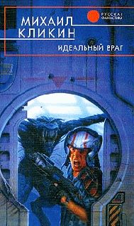 Михаил Кликин - Идеальный враг - Читать 📖 Читать онлайн 👀 Читаемые книги читать онлайн бесплатно 🔥 booksread-online.com