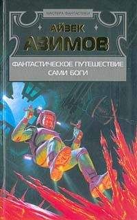 Айзек Азимов - Фантастическое путешествие - Читать 📖 Читать онлайн 👀 Читаемые книги читать онлайн бесплатно 🔥 booksread-online.com