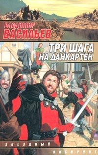 Владимир Васильев - Три шага на Данкартен - Читать 📖 Читать онлайн 👀 Читаемые книги читать онлайн бесплатно 🔥 booksread-online.com