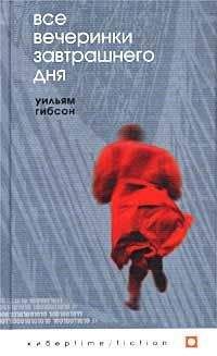 Уильям Гибсон - Все вечеринки завтрашнего дня - Читать 📖 Читать онлайн 👀 Читаемые книги читать онлайн бесплатно 🔥 booksread-online.com