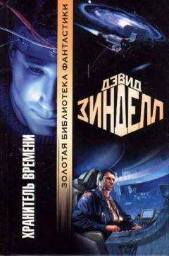 Дэвид Зинделл - Хранитель Времени - Читать 📖 Читать онлайн 👀 Читаемые книги читать онлайн бесплатно 🔥 booksread-online.com