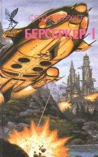 Фред Саберхаген - Брат Берсеркер (Брат Убийца) - Читать 📖 Читать онлайн 👀 Читаемые книги читать онлайн бесплатно 🔥 booksread-online.com