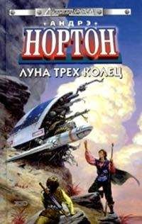 Андрэ Нортон - Луна трех колец - Читать 📖 Читать онлайн 👀 Читаемые книги читать онлайн бесплатно 🔥 booksread-online.com