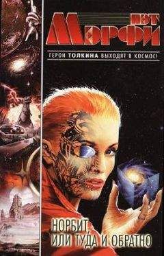 Пэт Мэрфи - Норбит, или Туда и обратно - Читать 📖 Читать онлайн 👀 Читаемые книги читать онлайн бесплатно 🔥 booksread-online.com