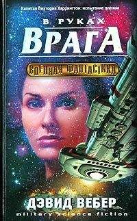 Дэвид Вебер - В руках врага - Читать 📖 Читать онлайн 👀 Читаемые книги читать онлайн бесплатно 🔥 booksread-online.com