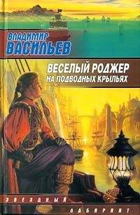 Владимир Васильев - Веселый роджер на подводных крыльях - Читать 📖 Читать онлайн 👀 Читаемые книги читать онлайн бесплатно 🔥 booksread-online.com