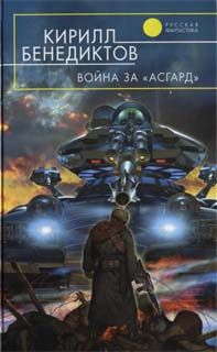Кирилл Бенедиктов - Война за «Асгард» - Читать 📖 Читать онлайн 👀 Читаемые книги читать онлайн бесплатно 🔥 booksread-online.com