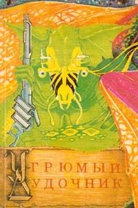Андрэ Нортон - Угрюмый дудочник - Читать 📖 Читать онлайн 👀 Читаемые книги читать онлайн бесплатно 🔥 booksread-online.com