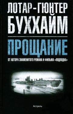 Лотар-Гюнтер Буххайм - Прощание - Читать 📖 Читать онлайн 👀 Читаемые книги читать онлайн бесплатно 🔥 booksread-online.com