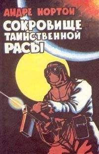 Андрэ Нортон - Сокровище таинственной расы - Читать 📖 Читать онлайн 👀 Читаемые книги читать онлайн бесплатно 🔥 booksread-online.com