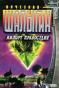 Вячеслав Шалыгин - Импорт правосудия - Читать 📖 Читать онлайн 👀 Читаемые книги читать онлайн бесплатно 🔥 booksread-online.com