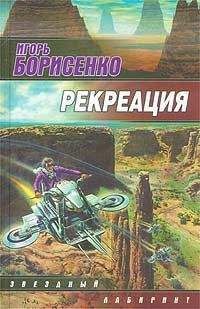 Игорь Борисенко - Рекреация - Читать 📖 Читать онлайн 👀 Читаемые книги читать онлайн бесплатно 🔥 booksread-online.com