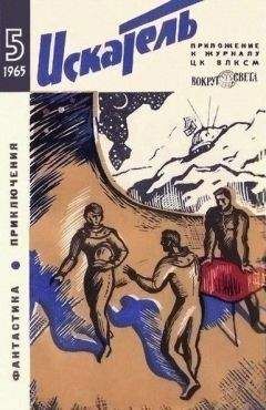 А. Пушкарь - Искатель. 1965. Выпуск №5 - Читать 📖 Читать онлайн 👀 Читаемые книги читать онлайн бесплатно 🔥 booksread-online.com