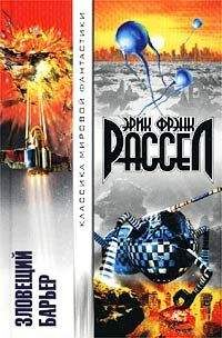 Эрик Рассел - Зловещий барьер - Читать 📖 Читать онлайн 👀 Читаемые книги читать онлайн бесплатно 🔥 booksread-online.com