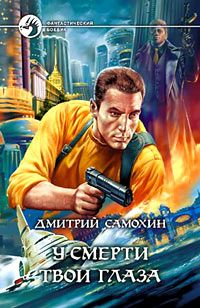 Дмитрий Самохин - У смерти твои глаза - Читать 📖 Читать онлайн 👀 Читаемые книги читать онлайн бесплатно 🔥 booksread-online.com
