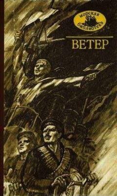 Алексей Новиков-Прибой - Ветер - Читать 📖 Читать онлайн 👀 Читаемые книги читать онлайн бесплатно 🔥 booksread-online.com