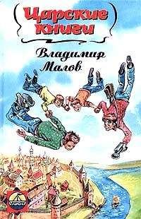 Владимир Малов - Царские книги - Читать 📖 Читать онлайн 👀 Читаемые книги читать онлайн бесплатно 🔥 booksread-online.com