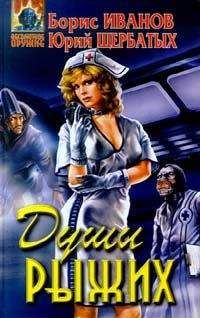 Борис Иванов - Души Рыжих - Читать 📖 Читать онлайн 👀 Читаемые книги читать онлайн бесплатно 🔥 booksread-online.com