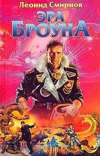 Леонид Смирнов - Эра Броуна - Читать 📖 Читать онлайн 👀 Читаемые книги читать онлайн бесплатно 🔥 booksread-online.com