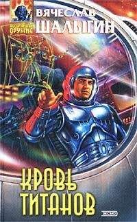 Вячеслав Шалыгин - Кровь титанов - Читать 📖 Читать онлайн 👀 Читаемые книги читать онлайн бесплатно 🔥 booksread-online.com